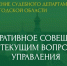 Оперативное совещание с руководителями структурных подразделений - Управление Судебного департамента