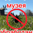 Территория музея обработана от клещей. - Музей-заповедник Лудорвай