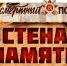 «Стена памяти» как часть акции «Бессмертный полк» - Вавиловский университет