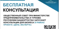 Общественный совет при Министерстве предпринимательства и туризма Республики Башкортостан запускает консультации для бизнеса в рамках проекта «День эксперта» - Комитет по предпринимательству