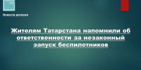 В Татарстане ужесточили правила для дронов: штрафы и запрет на публикации - Камская новь