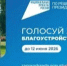 О текущем состоянии голосования по выбору общественных территорий на 05.05.2026 года. - Юрьянский район