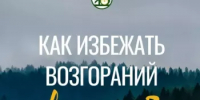 Как избежать лесных пожаров - Бирский район