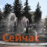 Фонтаны начали работать в Дзержинске - ИА Нижний сейчас