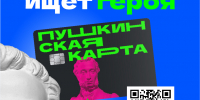 В России стартовал отбор Амбассадоров Пушкинской карты - Департамент образования