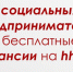 Акция для социальных предпринимателей 2026 - Ресурсный инновационный центр