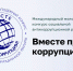 Молодые кубанцы могут принять участие в конкурсе «Вместе против коррупции!» - Кубанские Новости