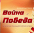 ВОЙНА И ПОБЕДА: ГЕРОИЧЕСКИЕ СТРАНИЦЫ РОССИЙСКОЙ ИСТОРИИ - ЦРБ Ачинского района