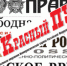 "Красный Путь", №17: Сосед с аптечкой - КПРФ