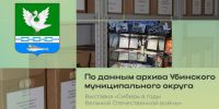 В фойе администрации Убинского муниципального округа традиционно открылась выставка «Сибирь в годы Великой Отечественной войны» - Убинский район