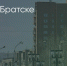 Поделитья во ВКонтакте - Братская Студия Телевидения