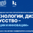 Технологии, дизайн, искусство – традиции и инновации - РГУ им. А.Н. Косыгина