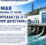 1 мая отметила 61 год Чирюртская ГЭС-2 – «Пионер Дагестана» - Министерство энергетики и тарифов