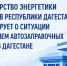 О ситуации с закрытием автозаправочных станций в Дагестане - Министерство энергетики и тарифов