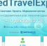 MedTravelExpo-2026 пройдет в Москве с 7 по 10 декабря 2026 года. - Министерство туризма