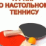 Турнир по настольному теннису - Гостехнадзор