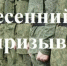 Весенний призыв 2026: Кому полагается отсрочка от призыва на срочную службу - Казбековский район