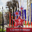 Городской округ Клин преображается к празднику Победы - Клинский район