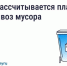 Разная плата за вывоз мусора в соседних домах — это нормально. - Жуковский район