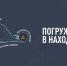 Жителей Находки приглашают оценить концепцию проекта «Погружайся в Находку!» - Администрация Находкинского городского округа