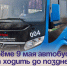 В Артёме 9 мая автобусы будут ходить до позднего вечера. - Администрация Артёмовского городского округа