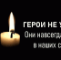 ГЕРОИ НЕ УМИРАЮТ! ОНИ НАВСЕГДА ОСТАЮТСЯ В НАШИХ СЕРДЦАХ! - Газета Черноморские известия