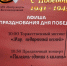 Мероприятия, посвящённый Дню Победы в домах культуры посёлков 1 - Tvoy-Bor.Ru