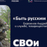 «Быть русским человеком»: путь офицера, казака и патриота - Портал Все мы - Россия!