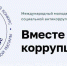 Стартовал прием работ в рамках международного Молодежного конкурса социальной антикоррупционной рекламы «Вместе против коррупции!» - Газета Светлый Путь