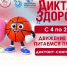 С 4 по 22 мая проводится второй модуль Всероссийского специального проекта «Диктант здоровья» - ОТВ-Серпухов