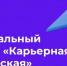 Карьерная мастерская – проект профессиональной навигации для студентов - Министерство экономического развития