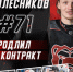 Контракт с «Молотом» продлил нападающий Егор Колесников - ХК Молот