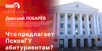 «Беседка»: Что предлагает ПсковГУ абитуриентам? - Pln-Pskov.Ru