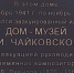 В Воткинске появилась памятная табличка, напоминающая об эвакуированном в город «Доме-музее П. И. Чайковского» - Сусанин