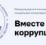 «Вместе против коррупции!» - Заря