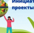 Информационное сообщение о размещении инициативных проектов и приеме замечаний и предложений от жителей по инициативным проектам - Город Орск