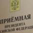 В приёмной Президента Российской Федерации в Республике Башкортостан, по адресу: г.Уфа, ул.Цюрупы, д.100, личный прием граждан - Давлекановский район