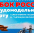 Фото: Новосибирская федерация судомодельного спорта - НИА Новосибирск