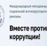"Вместе против коррупции!" международный конкурс для молодёжи 2026 года. - Белозерский муниципальный округ