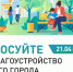 Стартовало Всероссийское голосование по выбору территории для благоустройства.. - Администрация г. Вятские Поляны