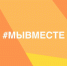 Продолжается приём заявок на участие в шестом сезоне  Международной Премии #МЫВМЕСТЕ. - Администрация Кировского района