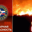 горит дом. - Город Шарыпово