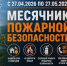 С 27 апреля проходит месячник пожарной безопасности - Администрация Туймазинского района
