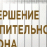 В Абатском муниципальном округе завершают отопительный сезон - Абатский район