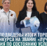 В Бердске подведены итоги городского смотра-конкурса на звание «Лучшая организация по состоянию условий и охраны труда». - Администрация г. Бердск