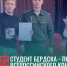Студент из Бердска - победитель Всероссийского фестиваля‑конкурса «Письмо памяти-2026» - Администрация г. Бердск