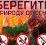 Главные правила безопасности в пожароопасный период - Город Искитим