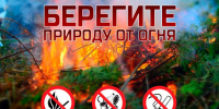 Главные правила безопасности в пожароопасный период - Город Искитим