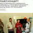 В Саратовском госпитале прошёл концерт - Вавиловский университет