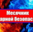 С 27 апреля по 27 мая - месячник пожарной безопасности - Альшеевский район